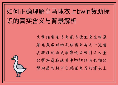 如何正确理解皇马球衣上bwin赞助标识的真实含义与背景解析