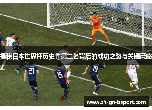 揭秘日本世界杯历史性第二名背后的成功之路与关键策略