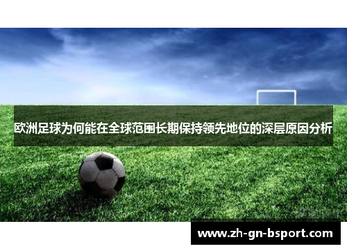 欧洲足球为何能在全球范围长期保持领先地位的深层原因分析