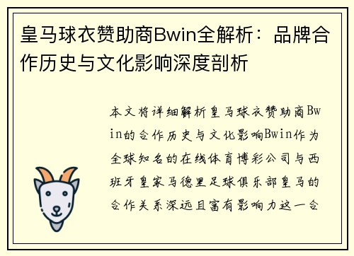 皇马球衣赞助商Bwin全解析：品牌合作历史与文化影响深度剖析