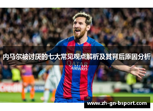 内马尔被讨厌的七大常见观点解析及其背后原因分析