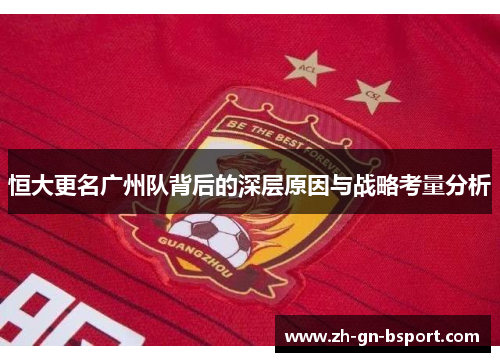 恒大更名广州队背后的深层原因与战略考量分析