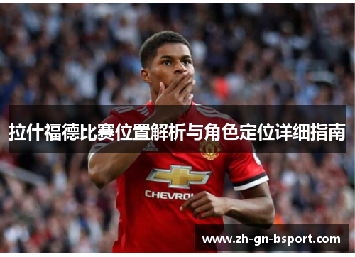 拉什福德比赛位置解析与角色定位详细指南