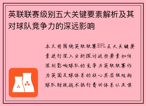 英联联赛级别五大关键要素解析及其对球队竞争力的深远影响