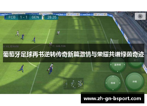 葡萄牙足球再书逆转传奇新篇激情与荣耀共谱绿茵奇迹