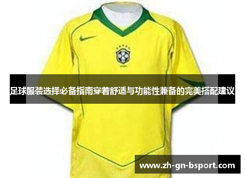 足球服装选择必备指南穿着舒适与功能性兼备的完美搭配建议