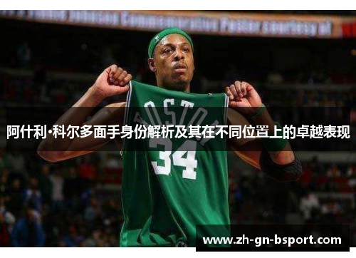 阿什利·科尔多面手身份解析及其在不同位置上的卓越表现