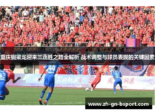 重庆铜梁龙迎来三连胜之路全解析 战术调整与球员表现的关键因素