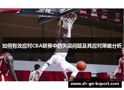 如何有效应对CBA联赛中的失误问题及其应对策略分析