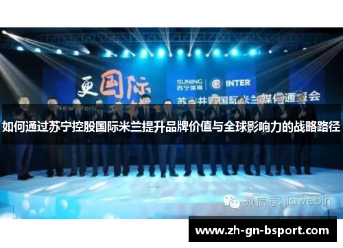 如何通过苏宁控股国际米兰提升品牌价值与全球影响力的战略路径