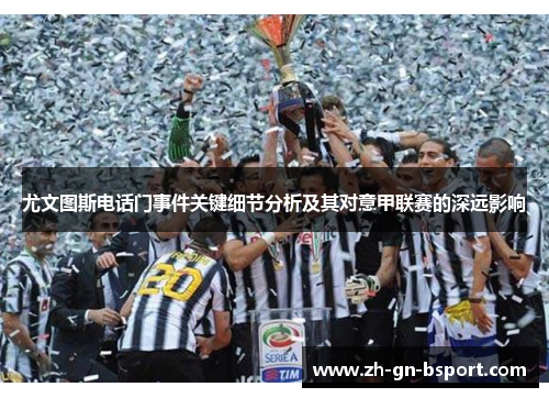 尤文图斯电话门事件关键细节分析及其对意甲联赛的深远影响