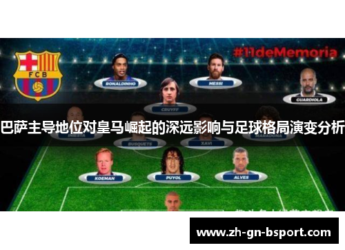 巴萨主导地位对皇马崛起的深远影响与足球格局演变分析