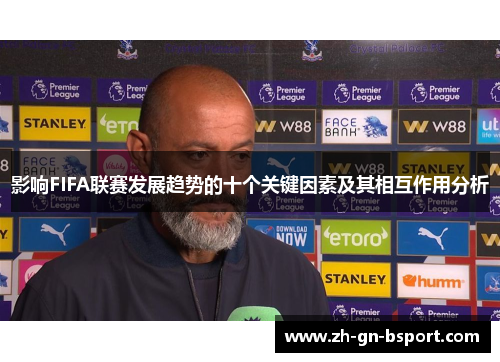 影响FIFA联赛发展趋势的十个关键因素及其相互作用分析