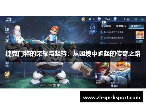 捷克门将的荣耀与坚持：从困境中崛起的传奇之路