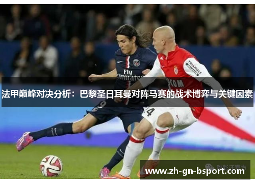 法甲巅峰对决分析：巴黎圣日耳曼对阵马赛的战术博弈与关键因素