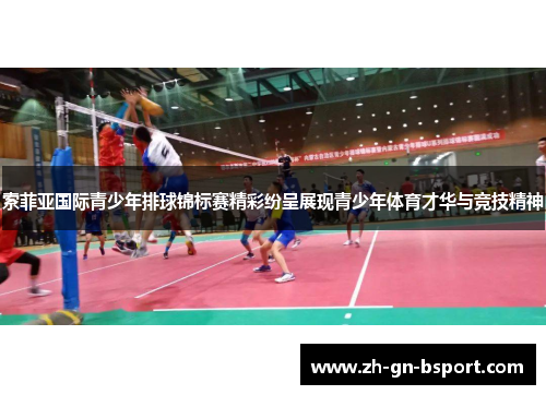 索菲亚国际青少年排球锦标赛精彩纷呈展现青少年体育才华与竞技精神