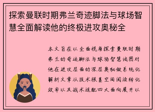探索曼联时期弗兰奇迹脚法与球场智慧全面解读他的终极进攻奥秘全