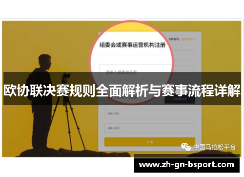 欧协联决赛规则全面解析与赛事流程详解