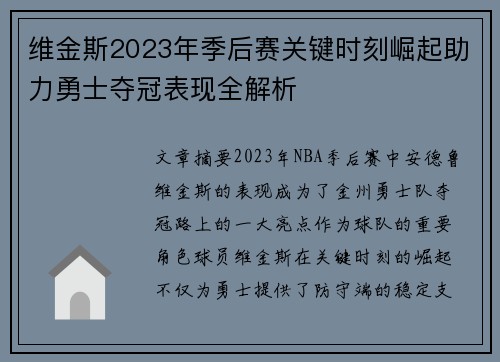 维金斯2023年季后赛关键时刻崛起助力勇士夺冠表现全解析