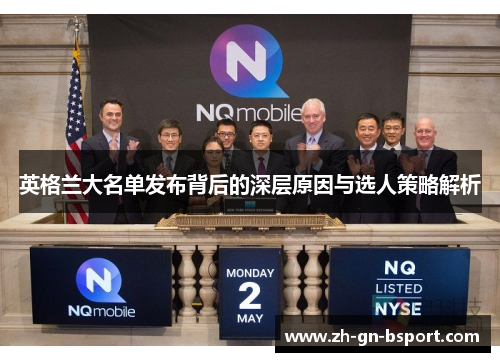 英格兰大名单发布背后的深层原因与选人策略解析