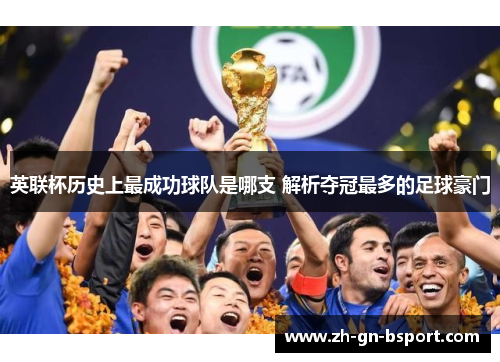 英联杯历史上最成功球队是哪支 解析夺冠最多的足球豪门