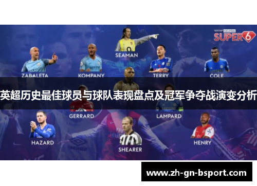 英超历史最佳球员与球队表现盘点及冠军争夺战演变分析