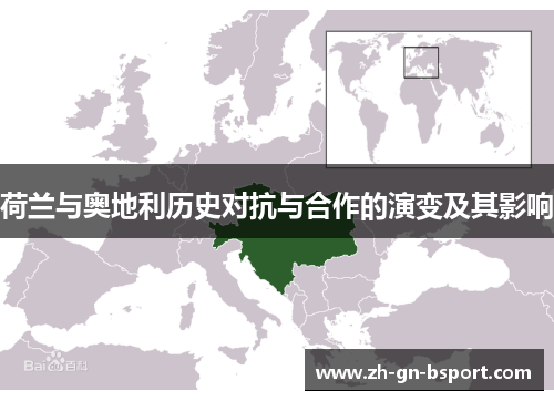 荷兰与奥地利历史对抗与合作的演变及其影响