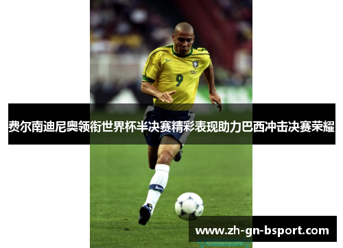 费尔南迪尼奥领衔世界杯半决赛精彩表现助力巴西冲击决赛荣耀