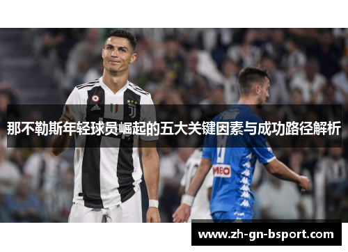 那不勒斯年轻球员崛起的五大关键因素与成功路径解析