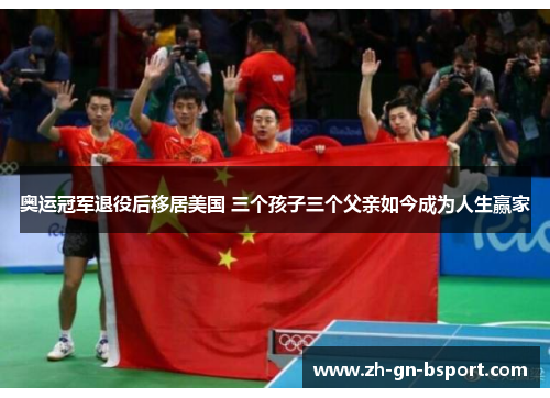 奥运冠军退役后移居美国 三个孩子三个父亲如今成为人生赢家