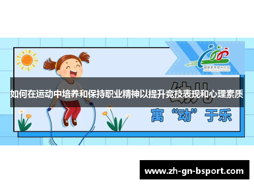 如何在运动中培养和保持职业精神以提升竞技表现和心理素质