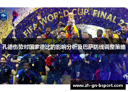 孔德伤势对国家德比的影响分析及巴萨防线调整策略