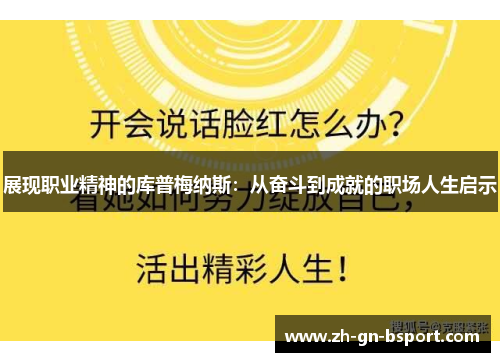 展现职业精神的库普梅纳斯：从奋斗到成就的职场人生启示