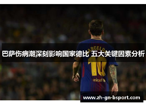 巴萨伤病潮深刻影响国家德比 五大关键因素分析