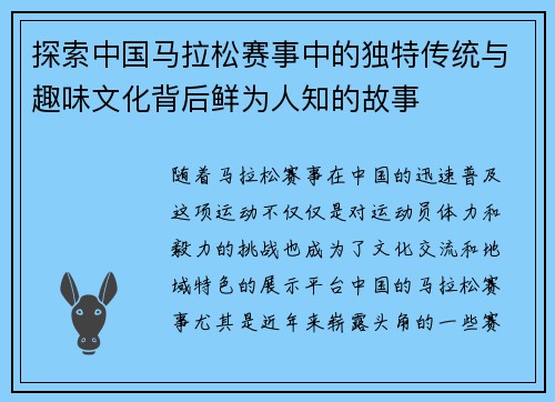 探索中国马拉松赛事中的独特传统与趣味文化背后鲜为人知的故事