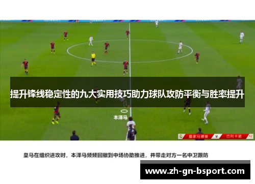 提升锋线稳定性的九大实用技巧助力球队攻防平衡与胜率提升