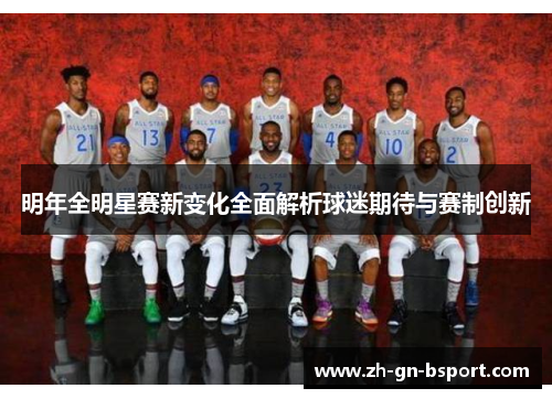 明年全明星赛新变化全面解析球迷期待与赛制创新