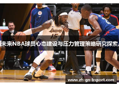 未来NBA球员心态建设与压力管理策略研究探索