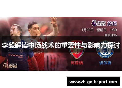 李毅解读中场战术的重要性与影响力探讨
