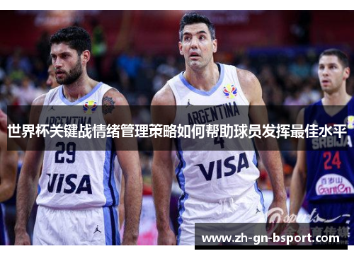世界杯关键战情绪管理策略如何帮助球员发挥最佳水平