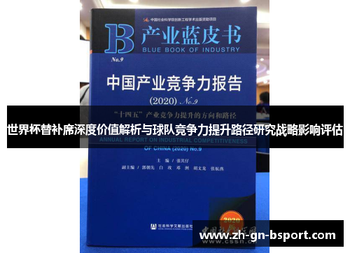 世界杯替补席深度价值解析与球队竞争力提升路径研究战略影响评估