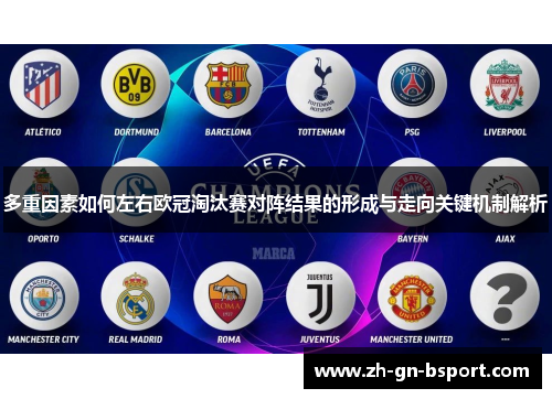 多重因素如何左右欧冠淘汰赛对阵结果的形成与走向关键机制解析