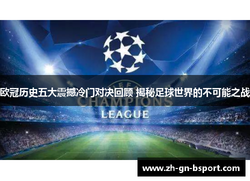 欧冠历史五大震撼冷门对决回顾 揭秘足球世界的不可能之战