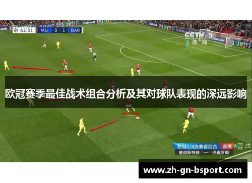 欧冠赛季最佳战术组合分析及其对球队表现的深远影响