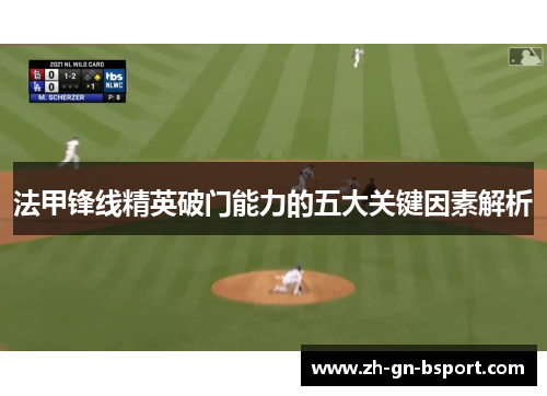 法甲锋线精英破门能力的五大关键因素解析