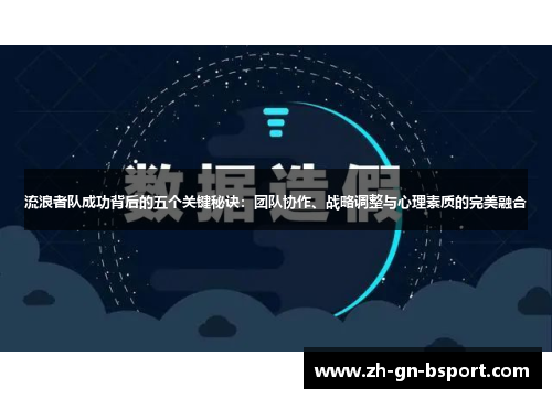 流浪者队成功背后的五个关键秘诀：团队协作、战略调整与心理素质的完美融合