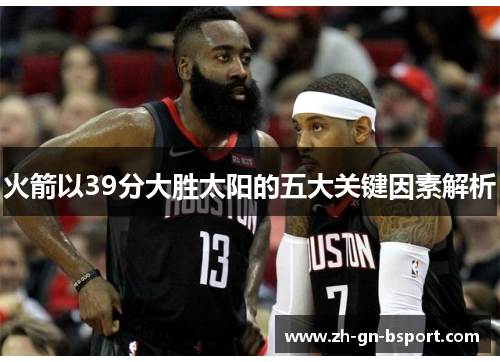 火箭以39分大胜太阳的五大关键因素解析