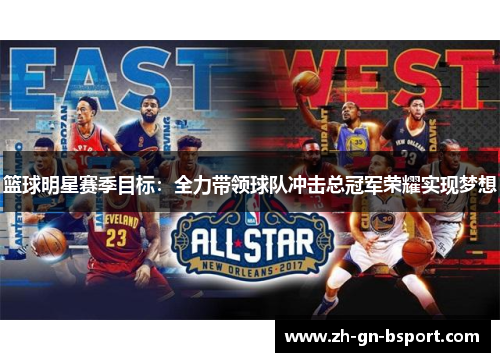 篮球明星赛季目标：全力带领球队冲击总冠军荣耀实现梦想