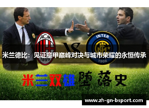 米兰德比：见证意甲巅峰对决与城市荣耀的永恒传承
