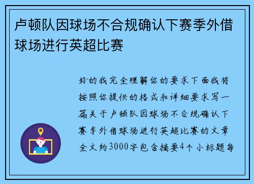 卢顿队因球场不合规确认下赛季外借球场进行英超比赛